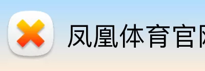 凤凰体育官网 Logo